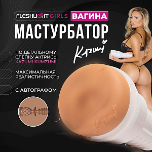 Fleshlight Girls Kazumi - реалистичный мастурбатор