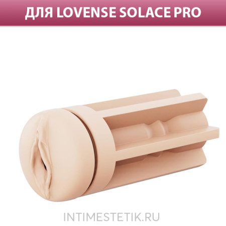 Реалистичный сменный рукав для LOVENSE SOLACE PRO VAGINA SLEEVE Реалистичный сменный рукав для LOVENSE SOLACE PRO VAGINA SLEEVE