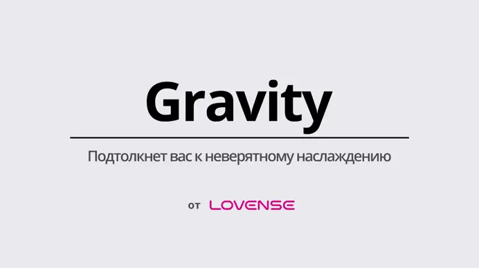 Lovense Gravity - фрикционный фаллоимитатор с мобильным управлением и вибрацией