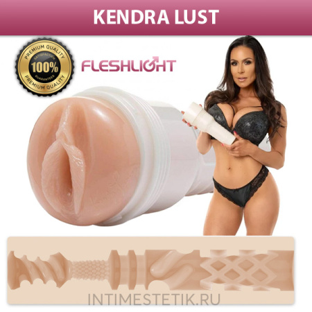 Fleshlight Girls Kendra Lust - реалистичный мастурбатор