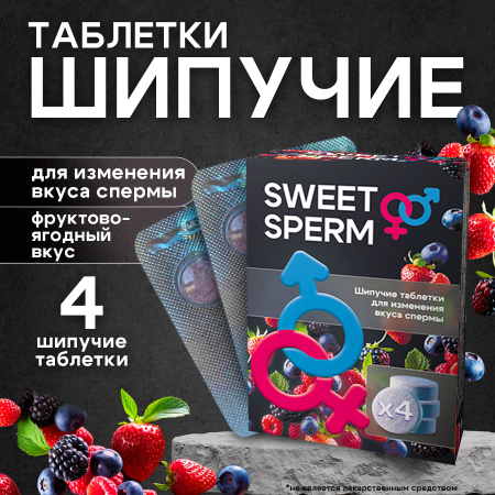 SWEET SPERM - шипучие таблетки для улучшения вкуса спермы, 4 шт.